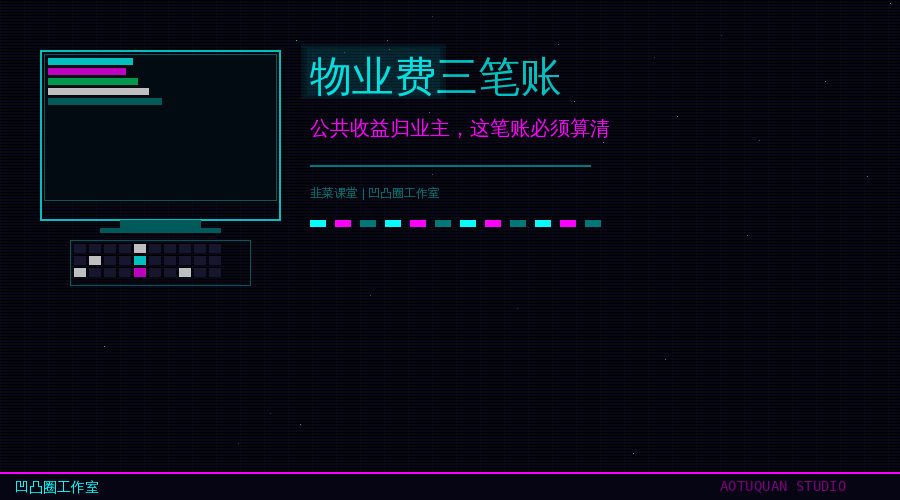 物业费三笔账配图